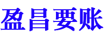 绥化盈昌要账公司